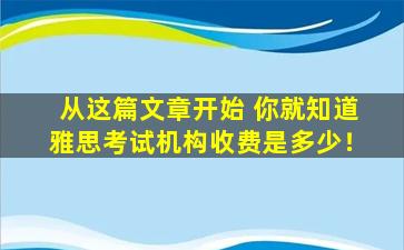 从这篇文章开始 你就知道雅思考试机构收费是多少！